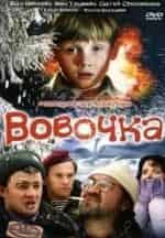 Вадим Гущин и фильм Вовочка-4 Визиты (2004)