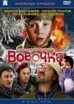 Екатерина Басова и фильм Вовочка Освобождение (2001)