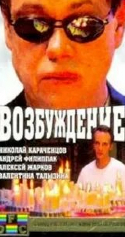 Алексей Жарков и фильм Возбуждение (2002)