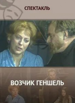 Сергей Десницкий и фильм Возчик Геншель (1982)