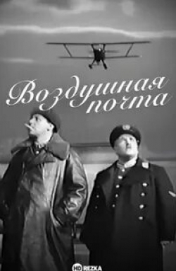 Владимир Колчин и фильм Воздушная почта (1939)