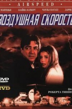 Джо Мантенья и фильм Воздушная скорость (1999)