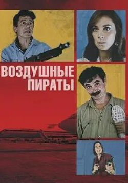 Игорь Шавлак и фильм Воздушные пираты (1992)