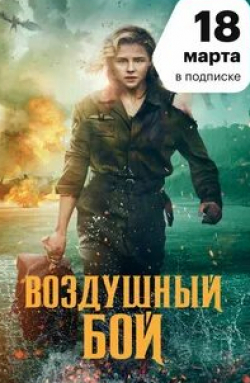 Каллэн Мулвей и фильм Воздушный бой (2020)