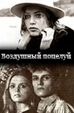 Олег Рудюк и фильм Воздушный поцелуй (1991)