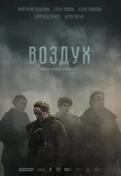 Сергей Безруков и фильм Воздух (2023)