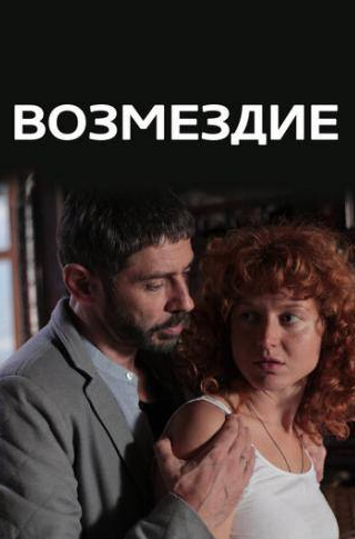 Валерий Николаев и фильм Возмездие (2017)