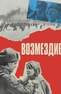 Кирилл Лавров и фильм Возмездие (1967)