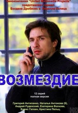 Григорий Сиятвинда и фильм Возмездие (2011)
