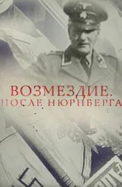 Александр Клюквин и фильм Возмездие. После Нюрнберга (2016)