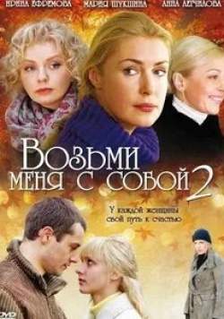 Ирина Чериченко и фильм Возьми меня с собой 2 (2009)