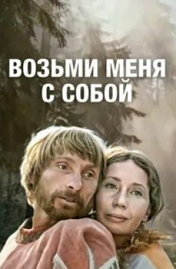 Анна Легчилова и фильм Возьми меня с собой (2008)