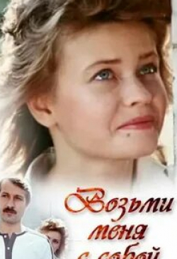 Анна Назарьева и фильм Возьми меня с собой (1989)