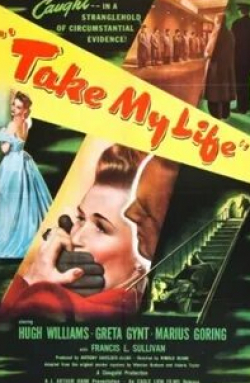 Мариус Горинг и фильм Возьми мою жизнь (1947)