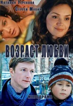 Рита Дьяченкова и фильм Возраст любви (2013)
