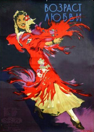 Лолита Торрес и фильм Возраст любви (1953)