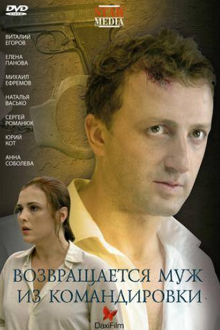 Сергей Романюк и фильм Возвращается муж из командировки (2007)