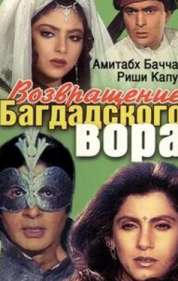 Амитабх Баччан и фильм Возвращение багдадского вора (1990)