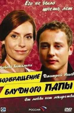 Любовь Толкалина и фильм Возвращение блудного папы (2006)