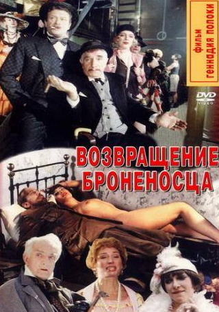 Людмила Потапова и фильм Возвращение броненосца (1996)