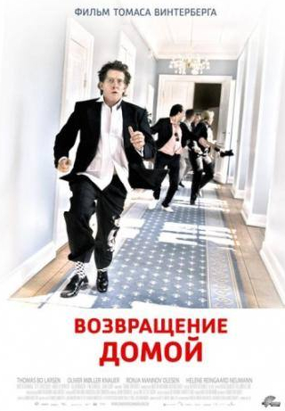 Мортен Грунвальд и фильм Возвращение домой (2007)