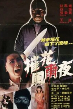 Алан Там и фильм Возвращение дьявола (1982)