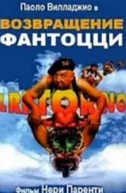 Милена Вукотич и фильм Возвращение Фантоцци (1996)
