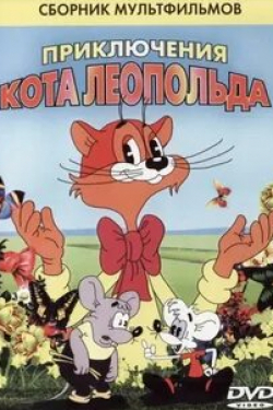 Всеволод Абдулов и фильм Возвращение кота Леопольда (1993)