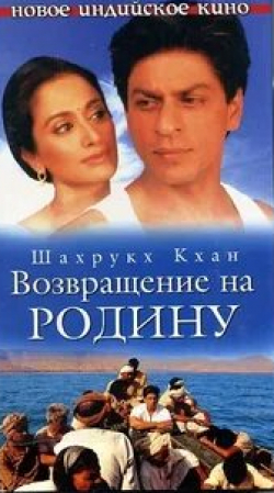Шах Рукх Кхан и фильм Возвращение на Родину (2004)