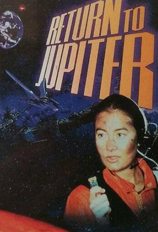 Дэвид Уэнэм и фильм Возвращение на Юпитер (1997)