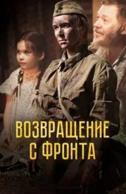 Елена Зорина и фильм Возвращение с фронта (2021)
