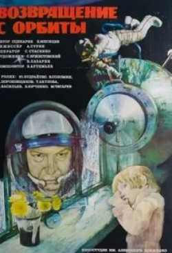 Александр Пороховщиков и фильм Возвращение с орбиты (1983)