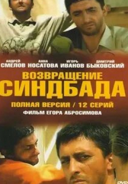 Анна Носатова и фильм Возвращение Синдбада (2009)