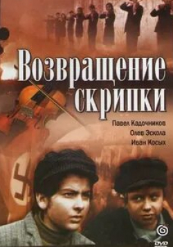 Павел Винник и фильм Возвращение скрипки (1972)