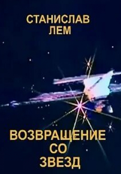 Светлана Слижикова и фильм Возвращение со звёзд (1989)