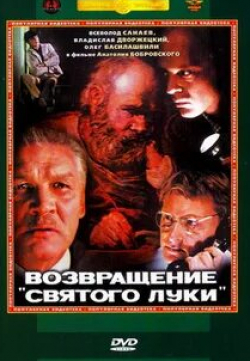 Олег Басилашвили и фильм Возвращение «Святого Луки» (1973)