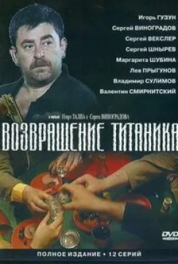 Игорь Гузун и фильм Возвращение Титаника (1999)