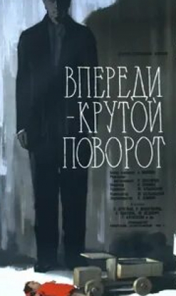 Татьяна Алексеева и фильм Впереди — крутой поворот (1960)