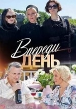 Екатерина Редникова и фильм Впереди день (2018)