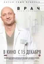 Сергей Юшкевич и фильм Врач (2010)