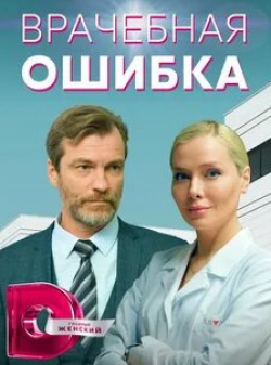 Юлия Зимина и фильм Врачебная ошибка (2021)