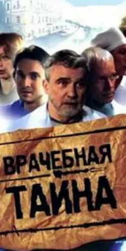 Дарья Юрская и фильм Врачебная тайна (2006)