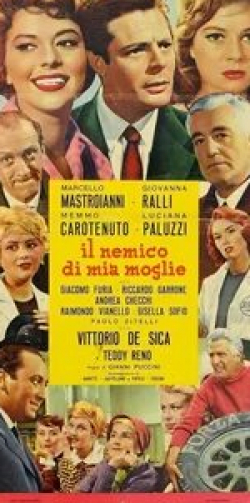 Марчелло Мастроянни и фильм Враг моей жены (1959)