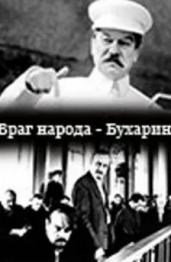Евгений Лазарев и фильм Враг народа – Бухарин (1991)