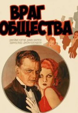 Джин Харлоу и фильм Враг общества (1931)