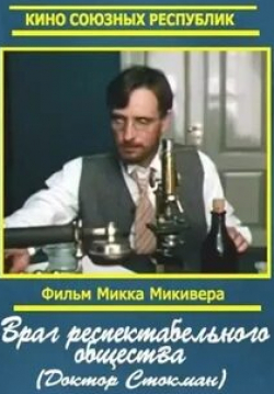 Лембит Ульфсак и фильм Враг респектабельного общества (1988)