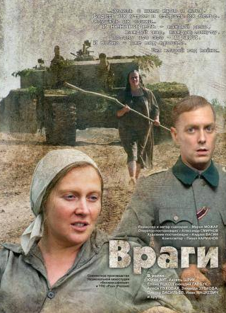 Юлия Ауг и фильм Враги (2007)