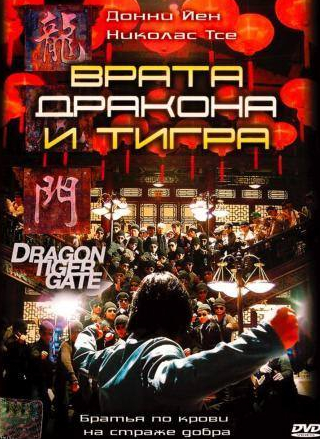 Николас Тсе и фильм Врата дракона и тигра (2006)