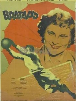 Людмила Глазова и фильм Вратарь (1936)