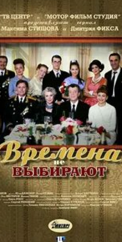 Вера Васильева и фильм Времена не выбирают (2001)